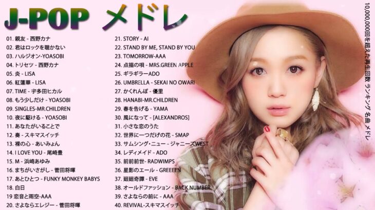 J-POP 最新 曲 ラ ン キ ン グ 邦 楽 2022🍓名曲J POPメドレー 2022🥇 音楽 ランキング 最新 2021 – 2022