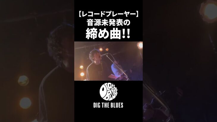 【レコードプレーヤー】未発表締め曲！！#DIGTHEBLUES #garagerock #jrock #邦楽 #インディーズバンド