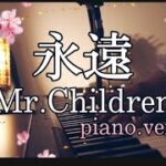 【最新曲】永遠 / Mr.Children 『桜のような僕の恋人』piano.ver