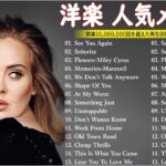 【広告なし】音楽テンションの上がる洋楽集 【作業用BGM】🍁📚 やる気を全開にさせる最強洋楽メドレ ー 🌸💖最も再生された人気の洋楽プレイリスト 2023 – 洋楽メドレー  TM.26