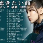 有名曲jpop メドレー 2023 – 音楽 ランキング 最新 2023 || 邦楽 ランキング 最新 2023 – 日本の歌 人気 2023🍁J-POP 最新曲ランキング 邦楽 2023 TM.2