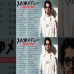 有名曲jpop メドレー 2023 – 音楽 ランキング 最新 2023 || 邦楽 ランキング 最新 2023 – 日本の歌 人気 2023🍁J-POP 最新曲ランキング 邦楽 2023