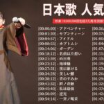 有名曲jpop メドレー 2023 – 音楽 ランキング 最新 2023 || 邦楽 ランキング 最新 2023 – 日本の歌 人気 2023🍁J-POP 最新曲ランキング 邦楽 2023