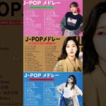 有名曲jpop メドレー 2023 – 音楽 ランキング 最新 2023 || 邦楽 ランキング 最新 2023 – 日本の歌 人気 2023🍁J-POP 最新曲ランキング 邦楽 2023