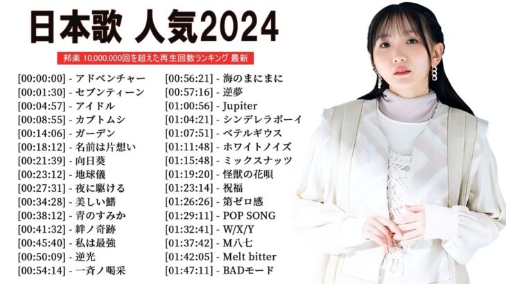 有名曲jpop メドレー 2023 – 音楽 ランキング 最新 2023 || 邦楽 ランキング 最新 2023 – 日本の歌 人気 2023🍁J-POP 最新曲ランキング 邦楽 2023
