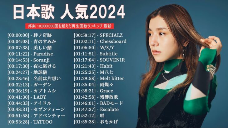 有名曲jpop メドレー 2023 – 音楽 ランキング 最新 2023 || 邦楽 ランキング 最新 2023 – 日本の歌 人気 2023🍁J-POP 最新曲ランキング 邦楽 2023