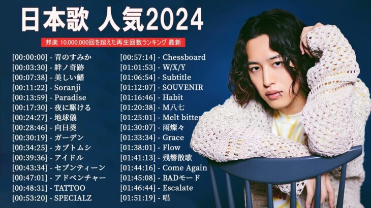 有名曲jpop メドレー 2023 – 音楽 ランキング 最新 2023 || 邦楽 ランキング 最新 2023 – 日本の歌 人気 2023🍁J-POP 最新曲ランキング 邦楽 2023
