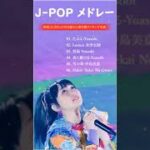 有名曲jpop メドレー 2023 – 音楽 ランキング 最新 2023 || 邦楽 ランキング 最新 2023 – 日本の歌 人気 2023🍁J-POP 最新曲ランキング 邦楽 2023