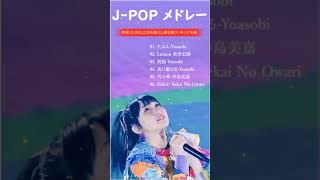 有名曲jpop メドレー 2023 – 音楽 ランキング 最新 2023 || 邦楽 ランキング 最新 2023 – 日本の歌 人気 2023🍁J-POP 最新曲ランキング 邦楽 2023