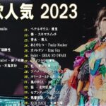 有名曲jpop メドレー 2023 – 音楽 ランキング 最新 2023 || 邦楽 ランキング 最新 2023 – 日本の歌 人気 2023🍁J-POP 最新曲ランキング 邦楽 2023