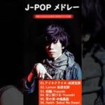 有名曲jpop メドレー 2023 – 音楽 ランキング 最新 2023 || 邦楽 ランキング 最新 2023 – 日本の歌 人気 2023🍁J-POP 最新曲ランキング 邦楽 2023