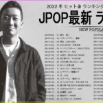 邦楽 ラン新曲 2022 JPOP 音楽 最新曲 2022 ✨ メドレー邦楽 10,000,000回を超えた再生回数 ランキング 名曲 JPOP ✨ 優里、LiSA、Aimer 、YOASOBI ☂