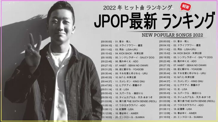 邦楽 ラン新曲 2022 JPOP 音楽 最新曲 2022 ✨ メドレー邦楽 10,000,000回を超えた再生回数 ランキング 名曲 JPOP ✨ 優里、LiSA、Aimer 、YOASOBI ☂