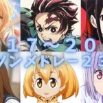 異世界へようこそｗ2017～2019年アニソンメドレー231曲【映像付き高速サビメドレー】