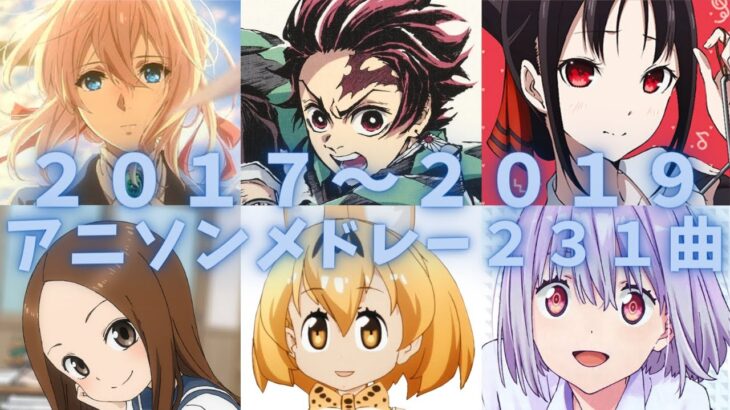 異世界へようこそｗ2017～2019年アニソンメドレー231曲【映像付き高速サビメドレー】