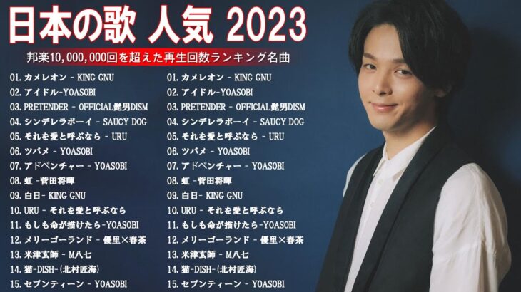 【広告なし】有名曲Jpop メドレー 2023 ⛄ J-POP 最新曲ランキング 邦楽 2023 ❄ 最も人気のある若者の音楽 👻 YOASOBI、優里、King Gnu、LiSA、菅田将暉