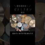【優里最新曲】ビリミリオン / 優里 ドラム #shorts