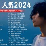 J-POP 最新曲ランキング 邦楽 2023💯有名曲jpop メドレー 2023 – 邦楽 ランキング 最新 2023 🌸日本の歌 人気 2024 – 2024年 ヒット曲 ランキング