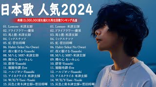 J-POP 最新曲ランキング 邦楽 2023💯有名曲jpop メドレー 2023 – 邦楽 ランキング 最新 2023 🌸日本の歌 人気 2024 – 2024年 ヒット曲 ランキング