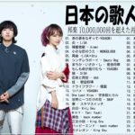 新曲 2022 JPOP 音楽 最新曲 2022 メドレー邦楽 10,000,000回を超えた再生回数 ランキング 名曲 JPOP 21