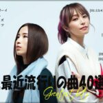 『2023最新版』 最近流行りの曲40選👑新曲 2023 JPOPメドレー (最新曲 2023)👑2023ヒット曲メドレー👑YOASOBI, Ado, スピッツ, 米津玄師, 優里