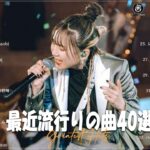 『2023最新版』 最近流行りの曲40選👑新曲 2023 JPOPメドレー 最新曲 2023👑2023ヒット曲メドレー👑YOASOBI, Ado, スピッツ, 米津玄師, 優里