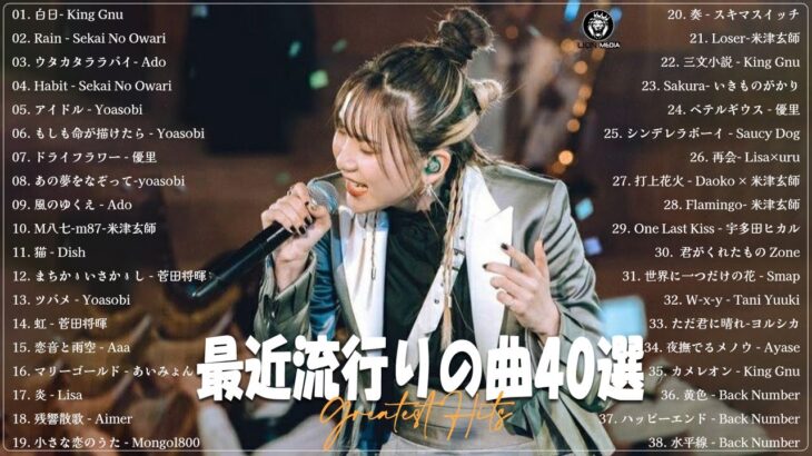 『2023最新版』 最近流行りの曲40選👑新曲 2023 JPOPメドレー 最新曲 2023👑2023ヒット曲メドレー👑YOASOBI, Ado, スピッツ, 米津玄師, 優里