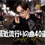 『2023最新版』 最近流行りの曲40選👑新曲 2023 JPOPメドレー (最新曲 2023)👑2023ヒット曲メドレー👑YOASOBI, Ado, スピッツ, 米津玄師, 優里