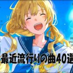 『2023最新版』 最近流行りの曲40選👑新曲 2023 JPOPメドレー (最新曲 2023)👑2023ヒット曲メドレー👑YOASOBI, Ado, スピッツ, 米津玄師, 優里