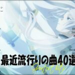 『2023最新版』 最近流行りの曲40選👑新曲 2023 JPOPメドレー (最新曲 2023)👑2023ヒット曲メドレー👑YOASOBI, Ado, スピッツ, 米津玄師, 優里