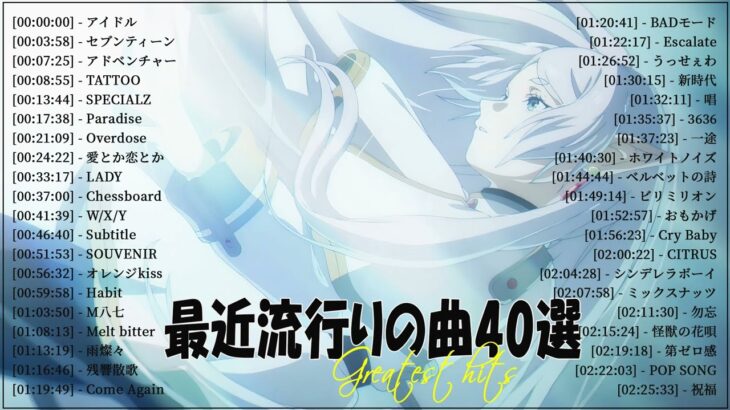 『2023最新版』 最近流行りの曲40選👑新曲 2023 JPOPメドレー (最新曲 2023)👑2023ヒット曲メドレー👑YOASOBI, Ado, スピッツ, 米津玄師, 優里