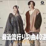 『2023最新版』 最近流行りの曲40選👑新曲 2023 JPOPメドレー 最新曲 2023👑2023ヒット曲メドレー👑YOASOBI, Ado, スピッツ, 米津玄師, 優里