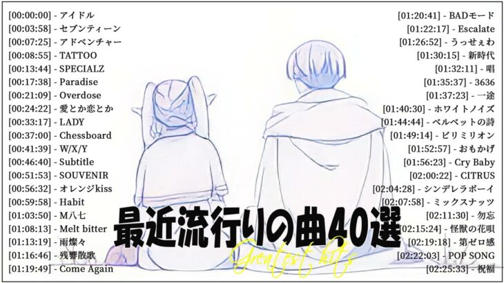『2023最新版』 最近流行りの曲40選👑新曲 2023 JPOPメドレー (最新曲 2023)👑2023ヒット曲メドレー👑YOASOBI, Ado, スピッツ, 米津玄師, 優里