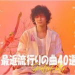 『2023最新版』 最近流行りの曲40選👑新曲 2023 JPOPメドレー (最新曲 2023)👑2023ヒット曲メドレー👑YOASOBI, Ado, スピッツ, 米津玄師, 優里