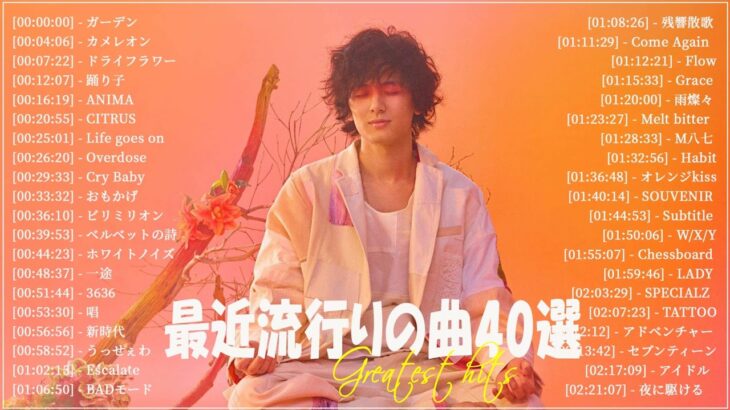 『2023最新版』 最近流行りの曲40選👑新曲 2023 JPOPメドレー (最新曲 2023)👑2023ヒット曲メドレー👑YOASOBI, Ado, スピッツ, 米津玄師, 優里