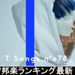新曲 2021 ♫ JPOP 音楽 (最新曲 2021) – 邦楽 ランキング 最新 2021 – Top Jpop 2021 (27)