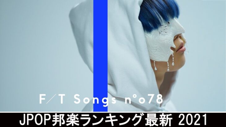 新曲 2021 ♫ JPOP 音楽 (最新曲 2021) – 邦楽 ランキング 最新 2021 – Top Jpop 2021 (27)