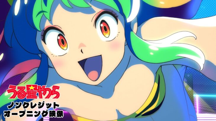 TVアニメ『うる星やつら』ノンクレジットOP 【MAISONdes「アイウエ feat. 美波, SAKURAmoti」】| 毎週木曜日24時55分からフジテレビ”ノイタミナ”ほかにて放送中！