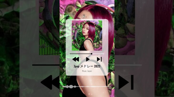 音楽 ランキング 最新 2023 #jpopメドレー