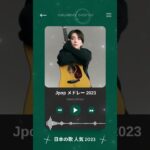 音楽 ランキング 最新 2023 #jpopメドレー