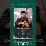 音楽 ランキング 最新 2023 #jpopメドレー