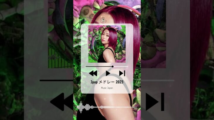 音楽 ランキング 最新 2023 #jpopメドレー