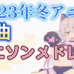 【神アニソンメドレー】2023年 冬アニメ OP.EDメドレー（厳選済み）【作業用BGM】