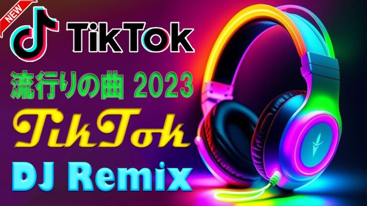 【TikTokメドレー】Tiktokメドレー最新2023  流行りの曲 2023  最新なうで流行ってる曲ノンストップ   ティックトックメドレー