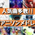 2023年はアニソンが熱い‼人気曲含むアニメソングメドレー‼