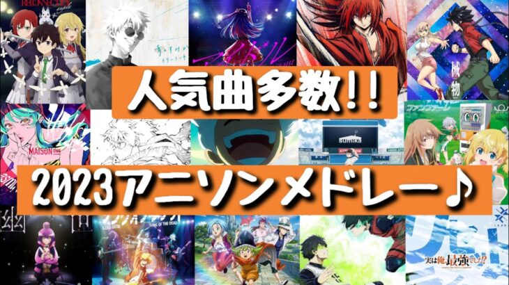 2023年はアニソンが熱い‼人気曲含むアニメソングメドレー‼
