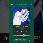 有名曲jpop メドレー 2023