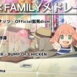 【全4曲】SPY×FAMILY 主題歌メドレー