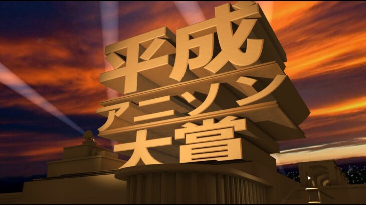 平成アニソン大賞 受賞曲一覧