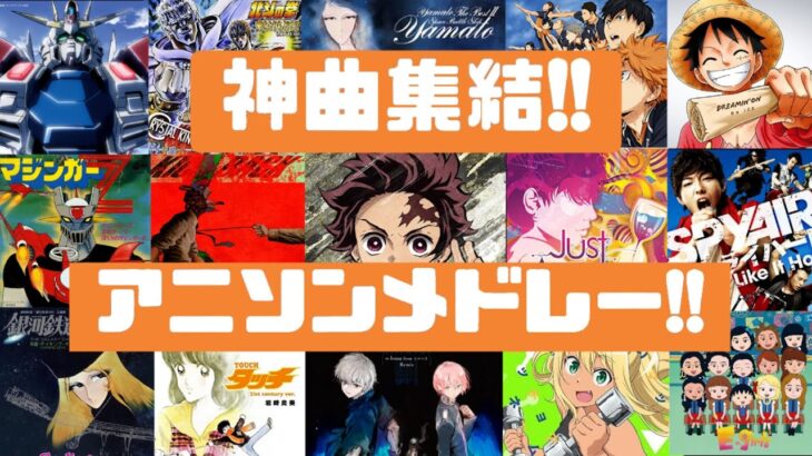 【神曲‼】あの曲からあの曲まで‼最強アニメソングメドレー♪[アニメソング]
